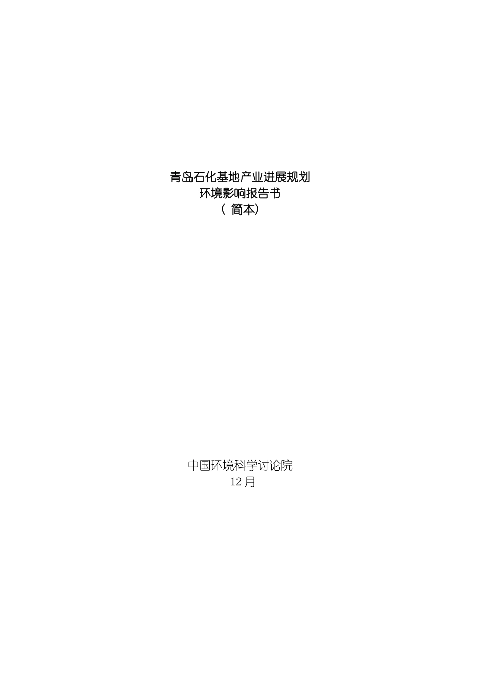 青岛石化基地产业发展规划模板_第2页