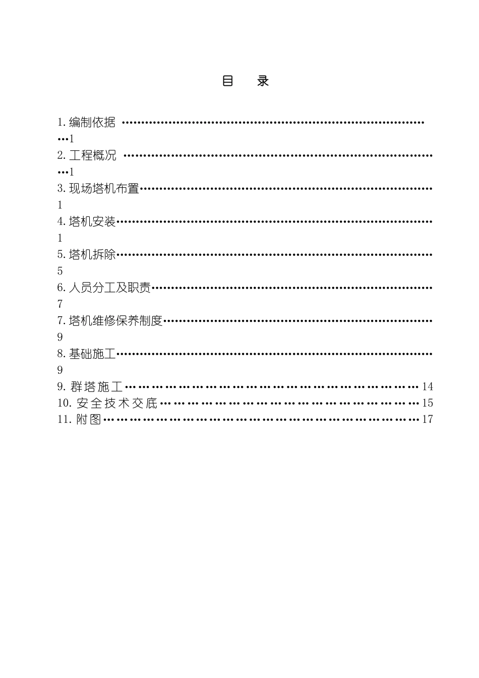 青岛站塔吊施工方案模板_第2页