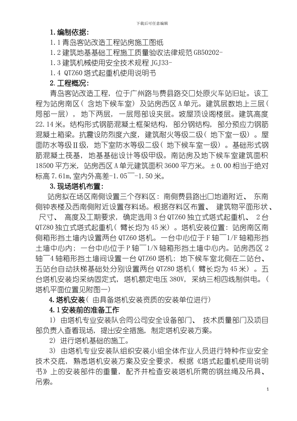 青岛站塔吊施工方案模板_第3页