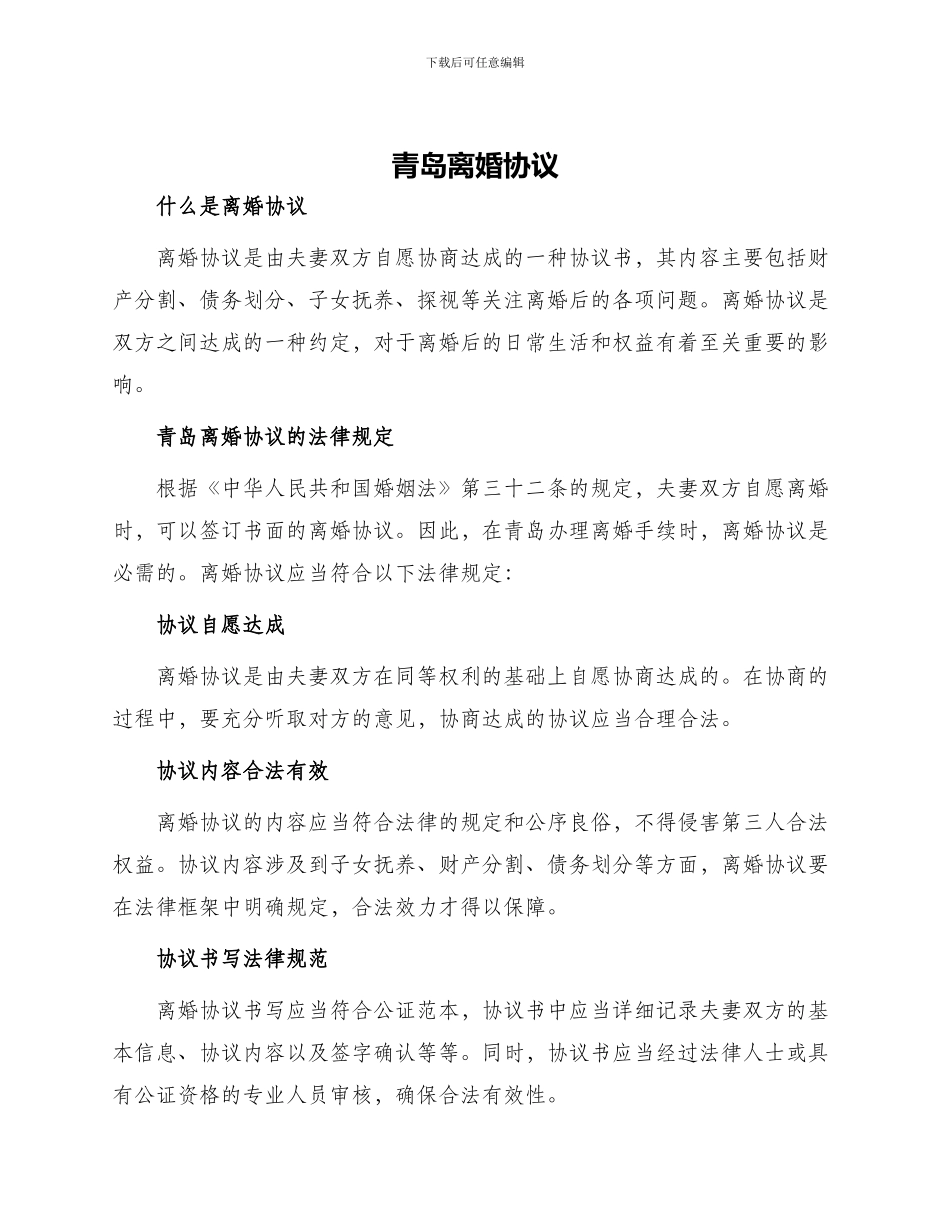 青岛离婚协议_第1页