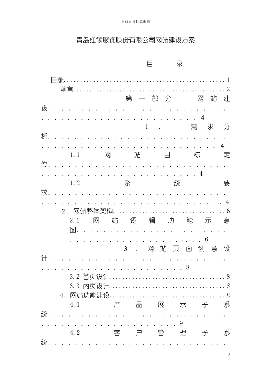 青岛红领服饰股份有限公司网站建设方案模板_第2页