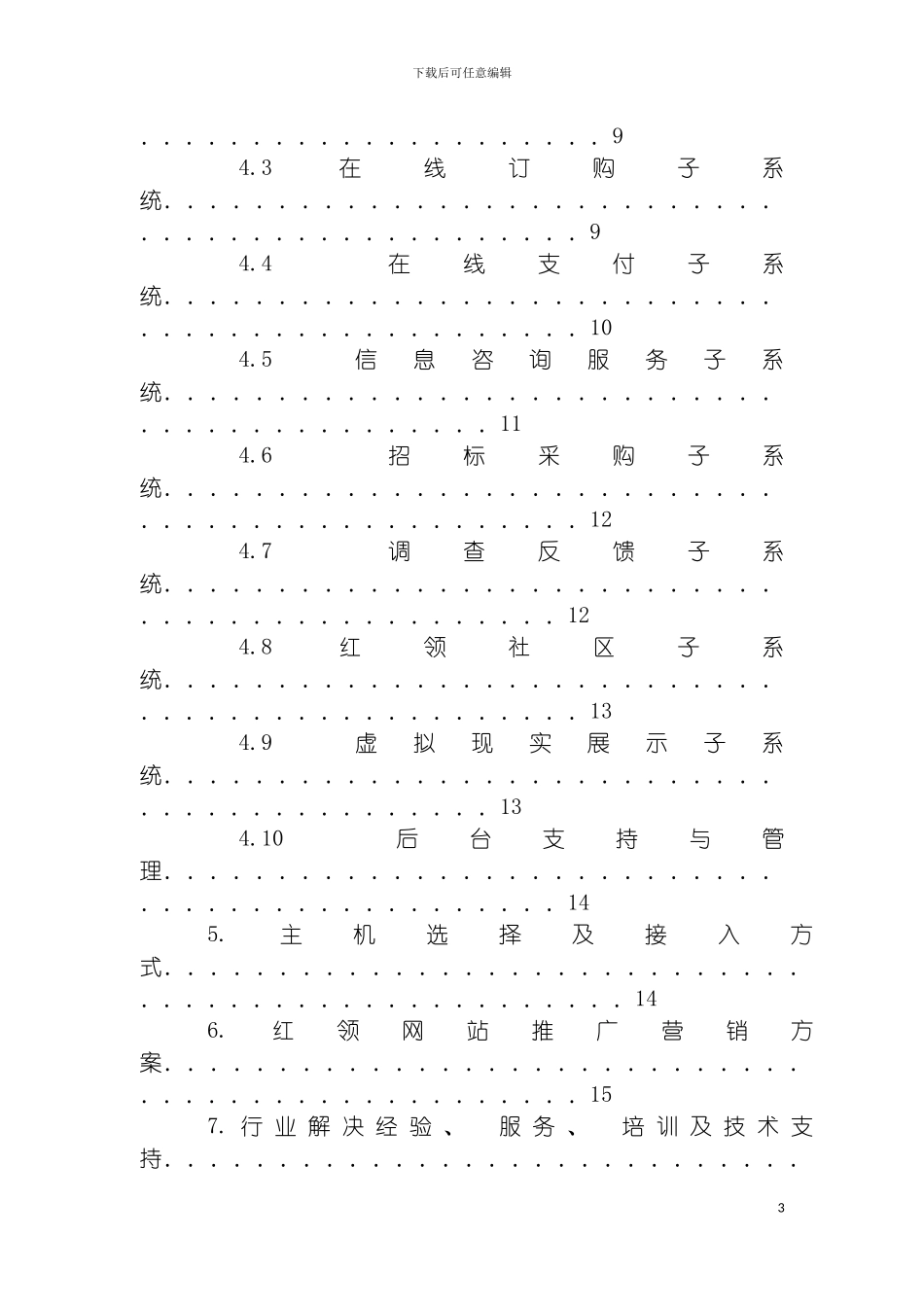 青岛红领服饰股份有限公司网站建设方案模板_第3页