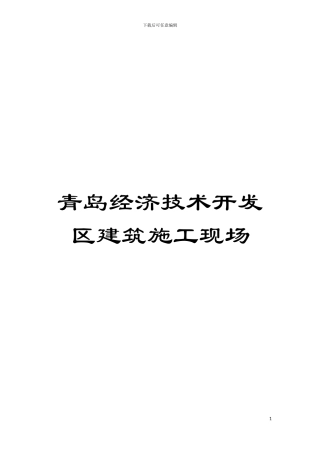 青岛经济技术开发区建筑施工现场模板