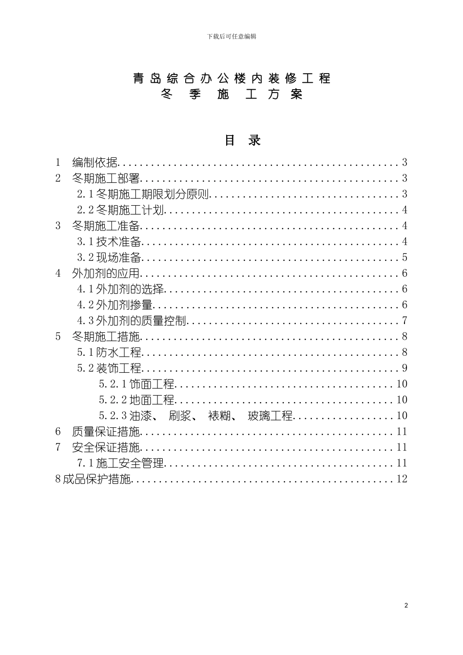 青岛综合办公楼内装修工程冬季施工方案模板_第2页