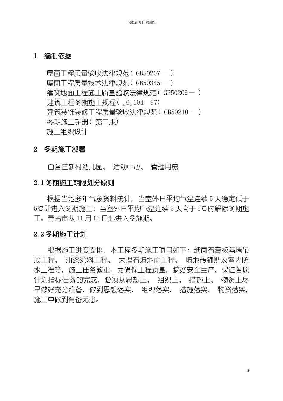 青岛综合办公楼内装修工程冬季施工方案模板_第3页