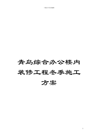 青岛综合办公楼内装修工程冬季施工方案模板