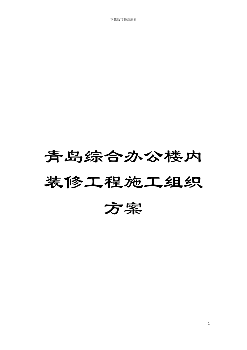 青岛综合办公楼内装修工程施工组织方案模板_第1页