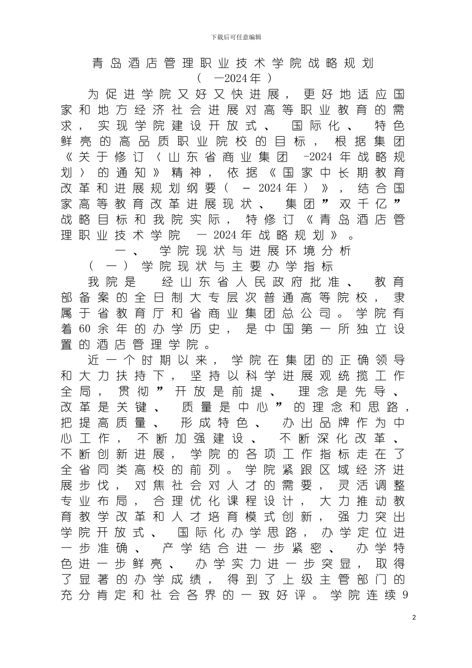 青岛酒店管理职业技术学院战略规划青岛酒店管理学院模板_第2页