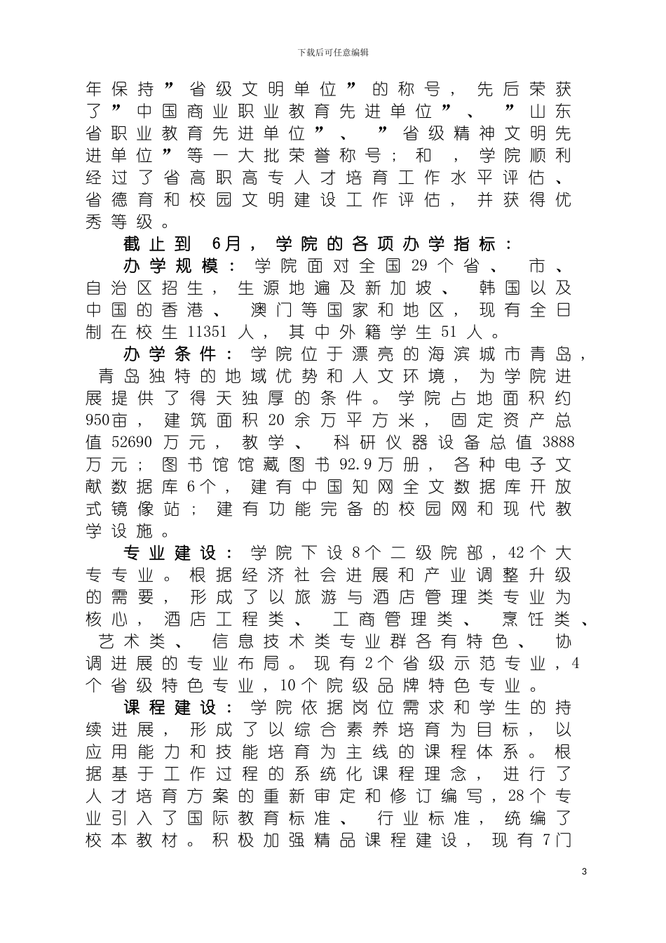 青岛酒店管理职业技术学院战略规划青岛酒店管理学院模板_第3页