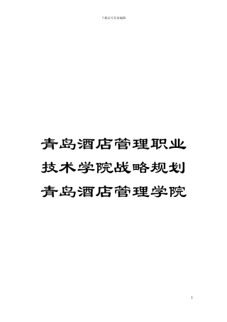 青岛酒店管理职业技术学院战略规划青岛酒店管理学院模板