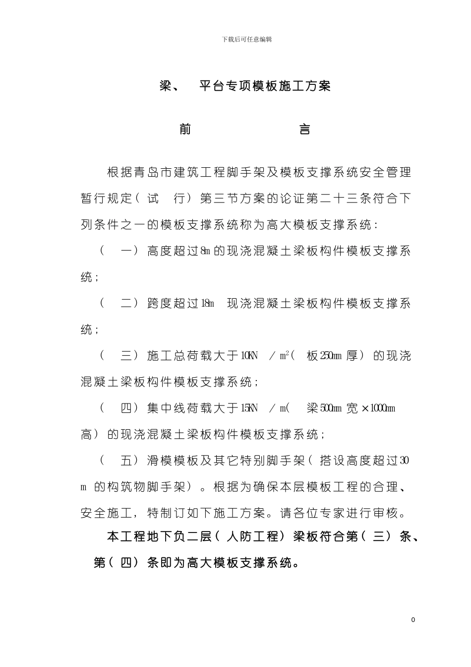 青岛酒店高大模板施工方案模板_第2页