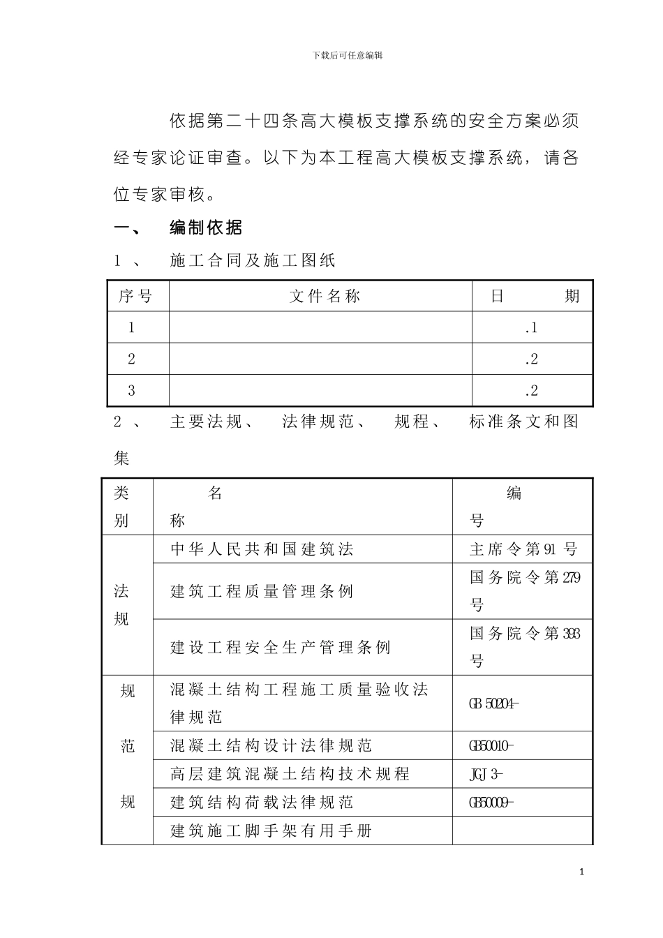 青岛酒店高大模板施工方案模板_第3页