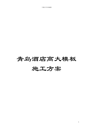 青岛酒店高大模板施工方案模板