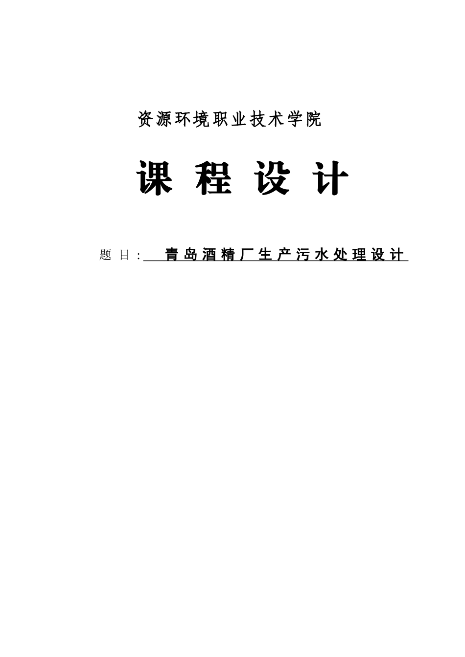 青岛酒精废水毕业设计模板_第2页