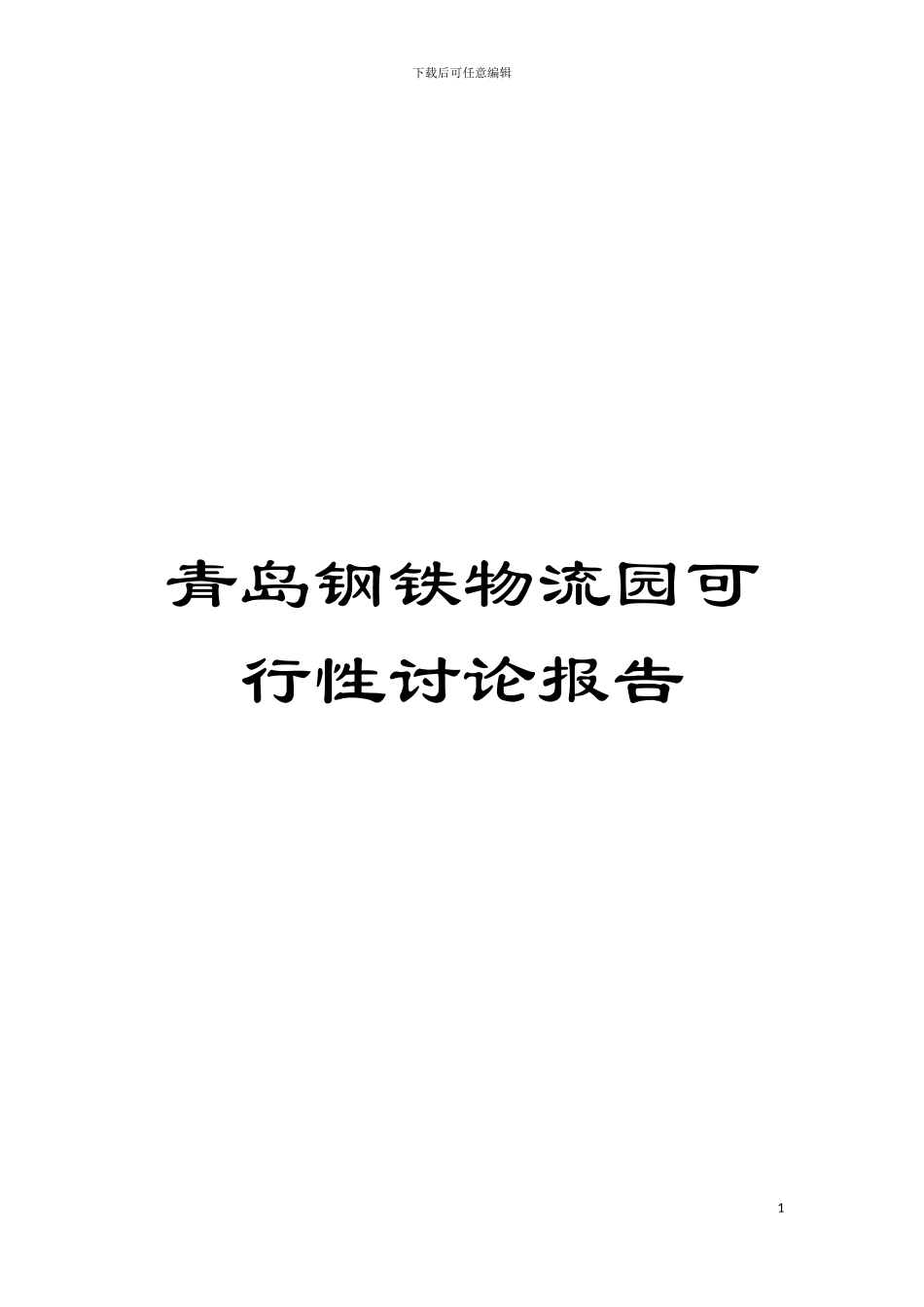 青岛钢铁物流园可行性研究报告模板_第1页