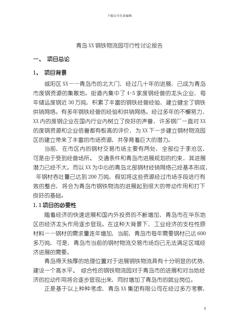 青岛钢铁物流园可行性研究报告模板_第2页