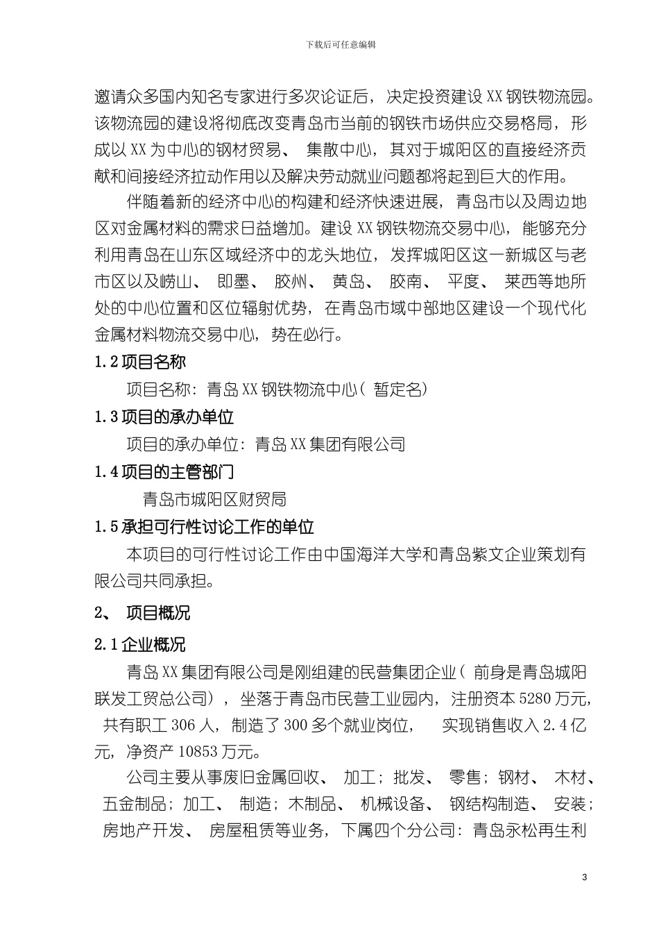 青岛钢铁物流园可行性研究报告模板_第3页