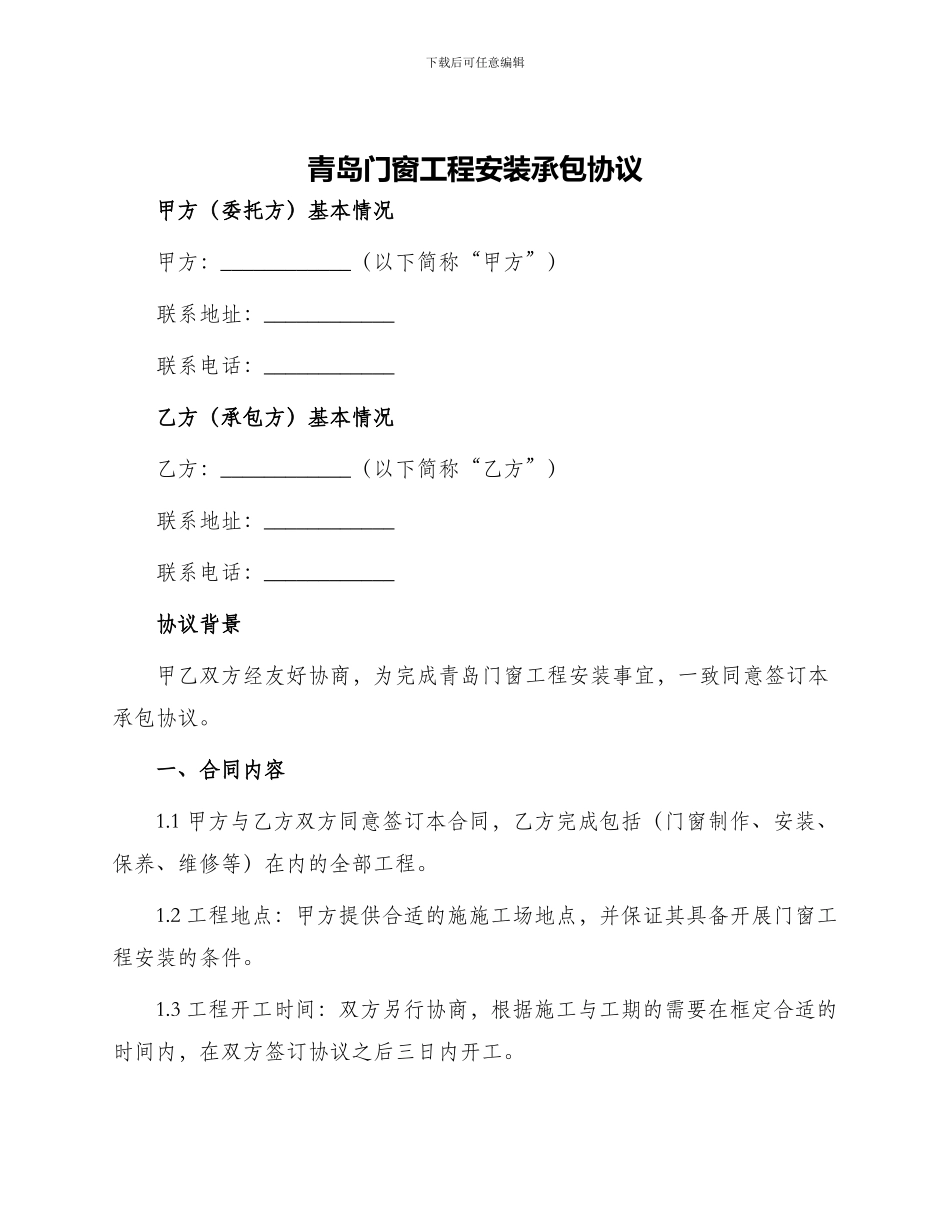 青岛门窗工程安装承包协议_第1页