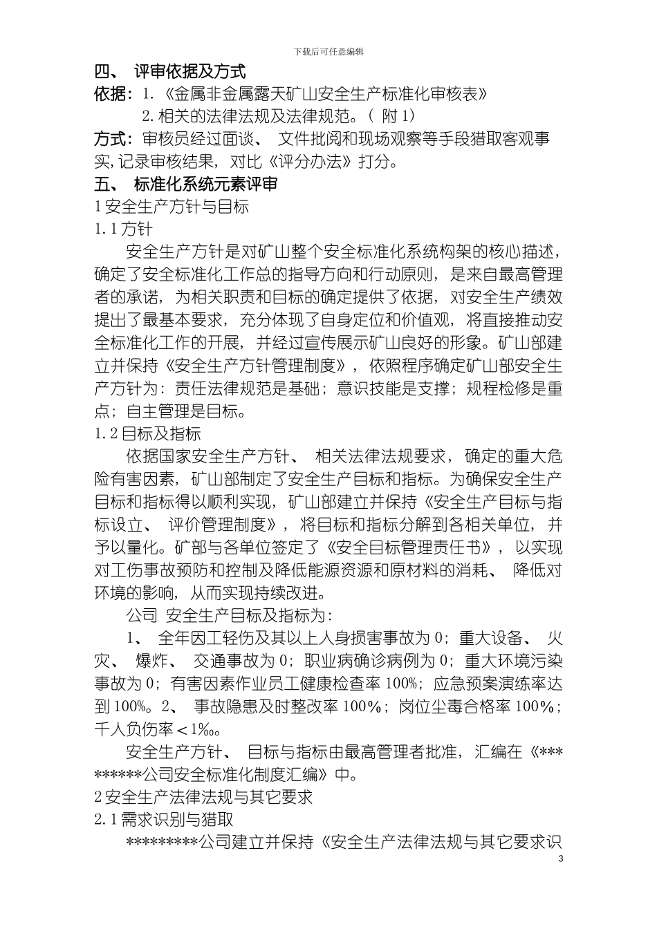 青川公司矿山安全标准化自评报告模板_第3页