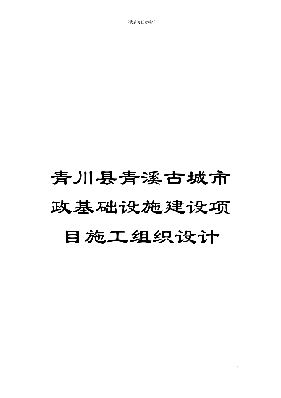 青川县青溪古城市政基础设施建设项目施工组织设计模板_第1页