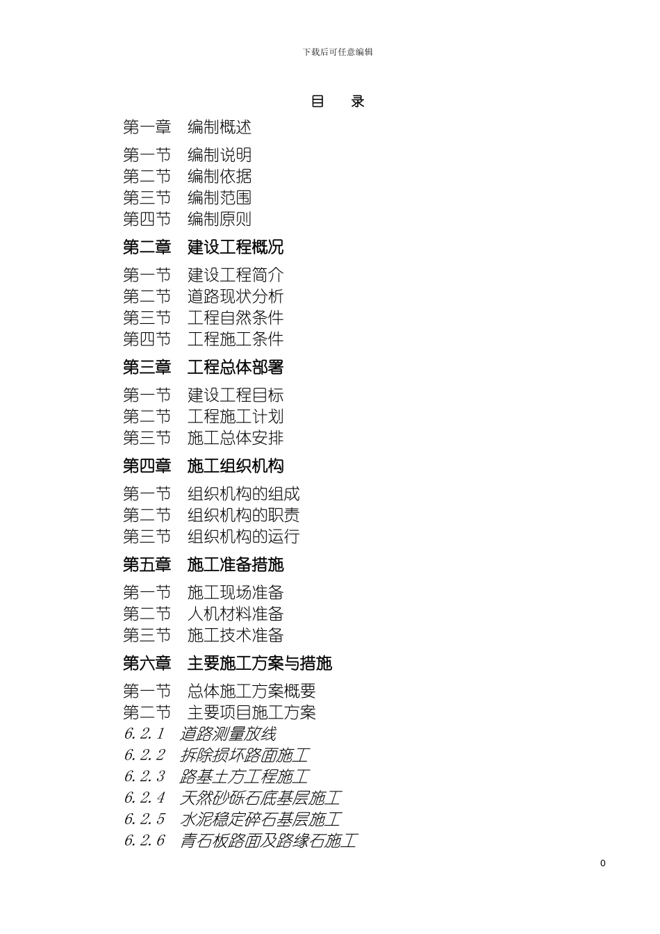 青川县青溪古城市政基础设施建设项目施工组织设计模板_第2页