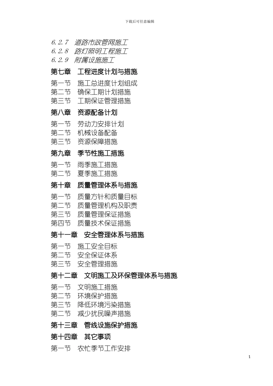 青川县青溪古城市政基础设施建设项目施工组织设计模板_第3页