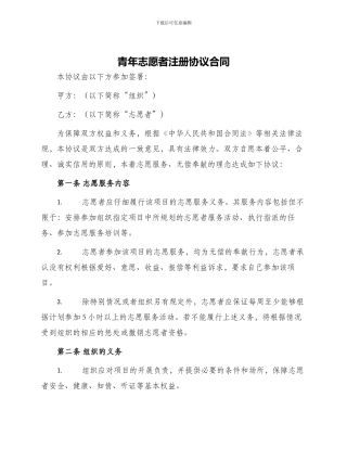 青年志愿者注册协议合同