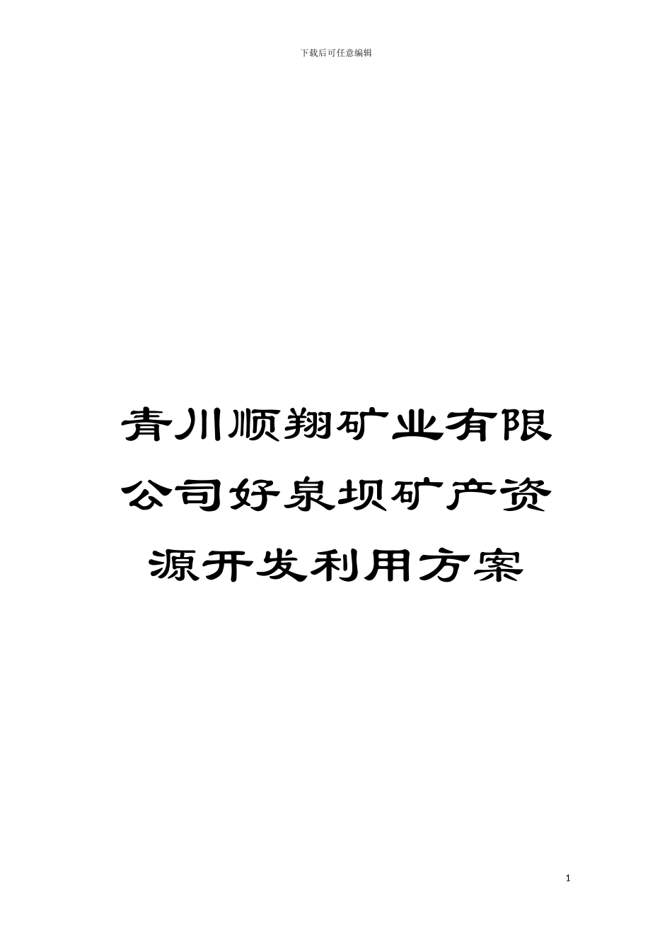 青川顺翔矿业有限公司好泉坝矿产资源开发利用方案模板_第1页