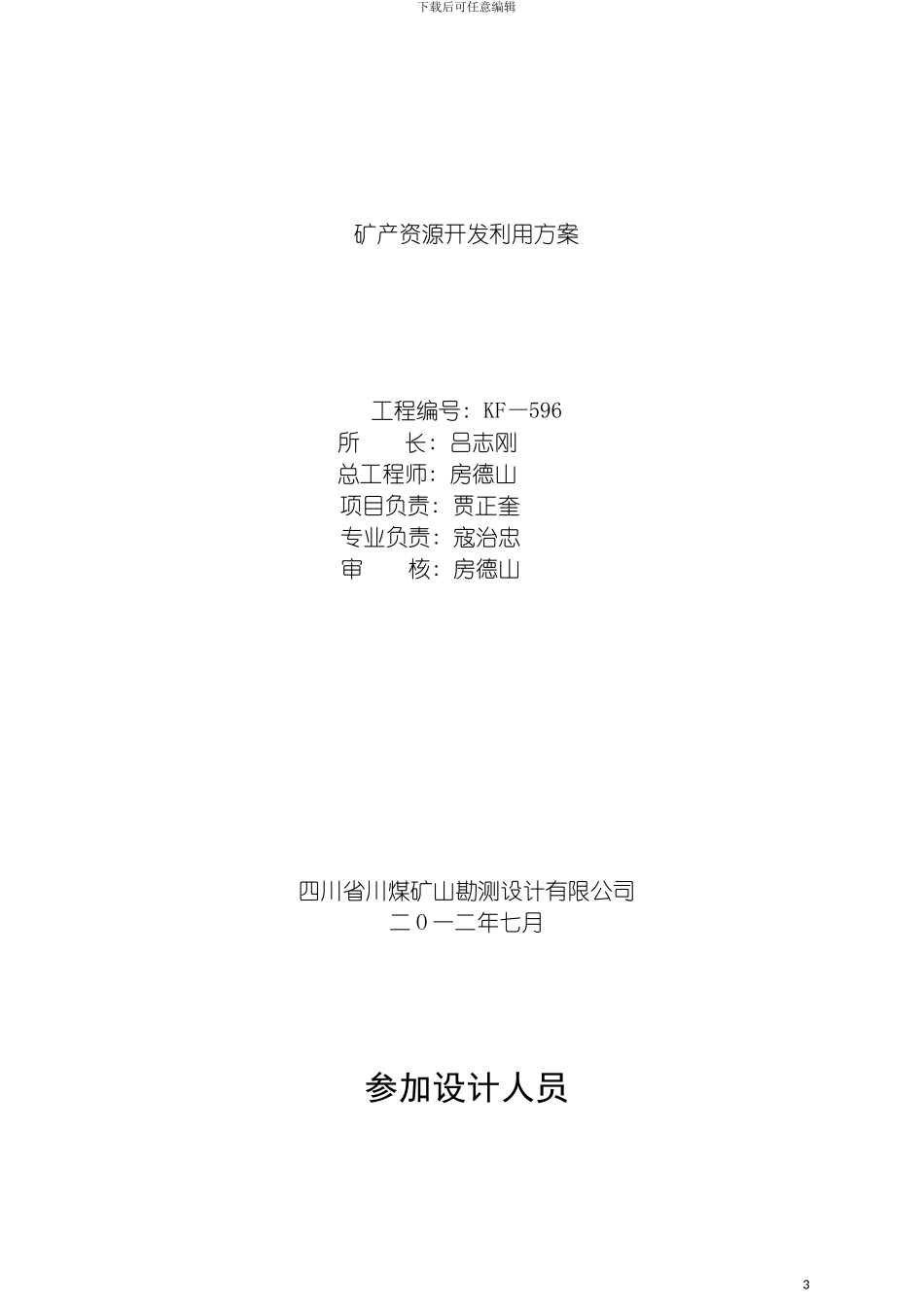 青川顺翔矿业有限公司好泉坝矿产资源开发利用方案模板_第3页