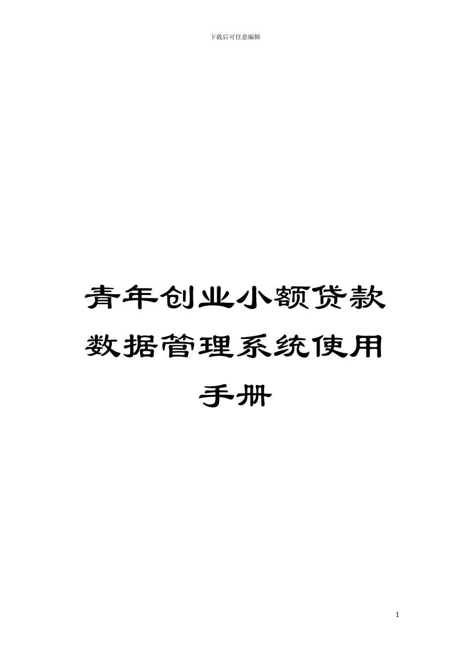 青年创业小额贷款数据管理系统使用手册模板_第1页
