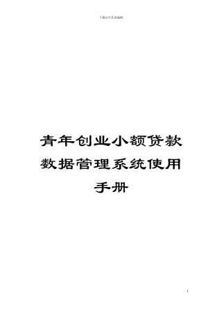 青年创业小额贷款数据管理系统使用手册模板