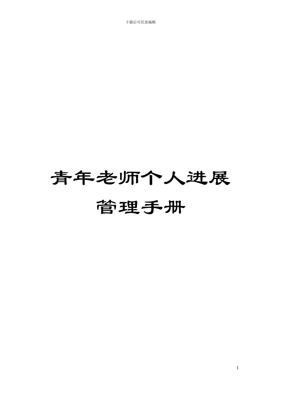青年教师个人发展管理手册模板_第1页