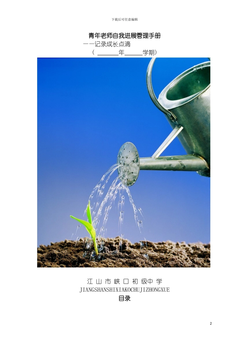 青年教师个人发展管理手册模板_第2页