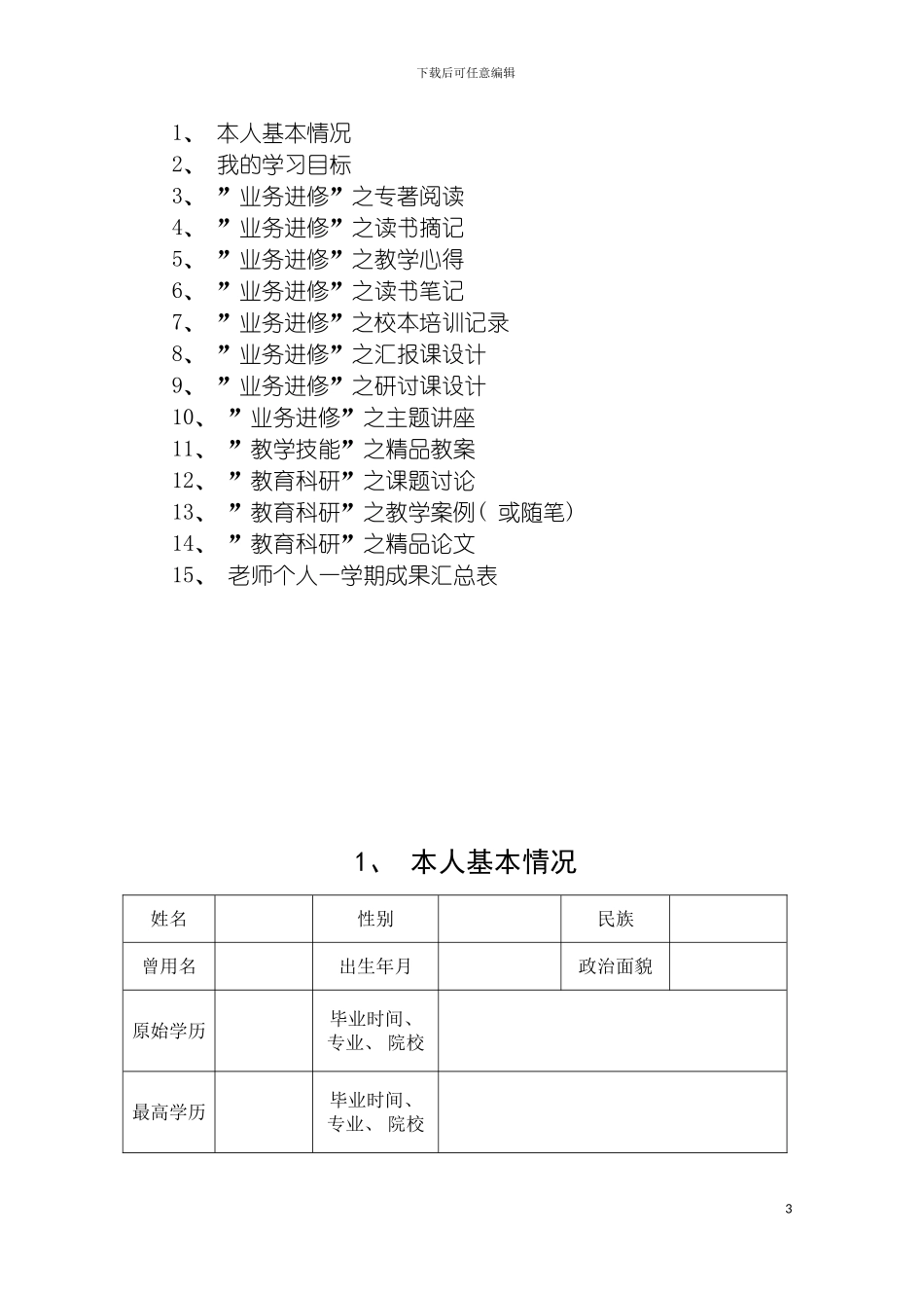 青年教师个人发展管理手册模板_第3页