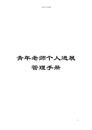 青年教师个人发展管理手册模板