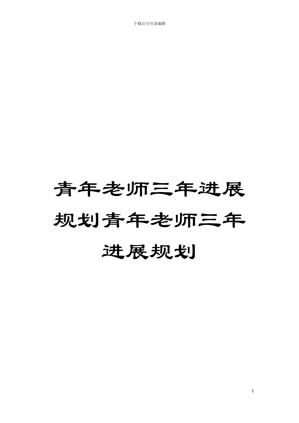 青年教师三年发展规划青年教师三年发展规划模板_第1页