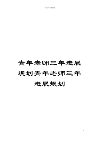 青年教师三年发展规划青年教师三年发展规划模板