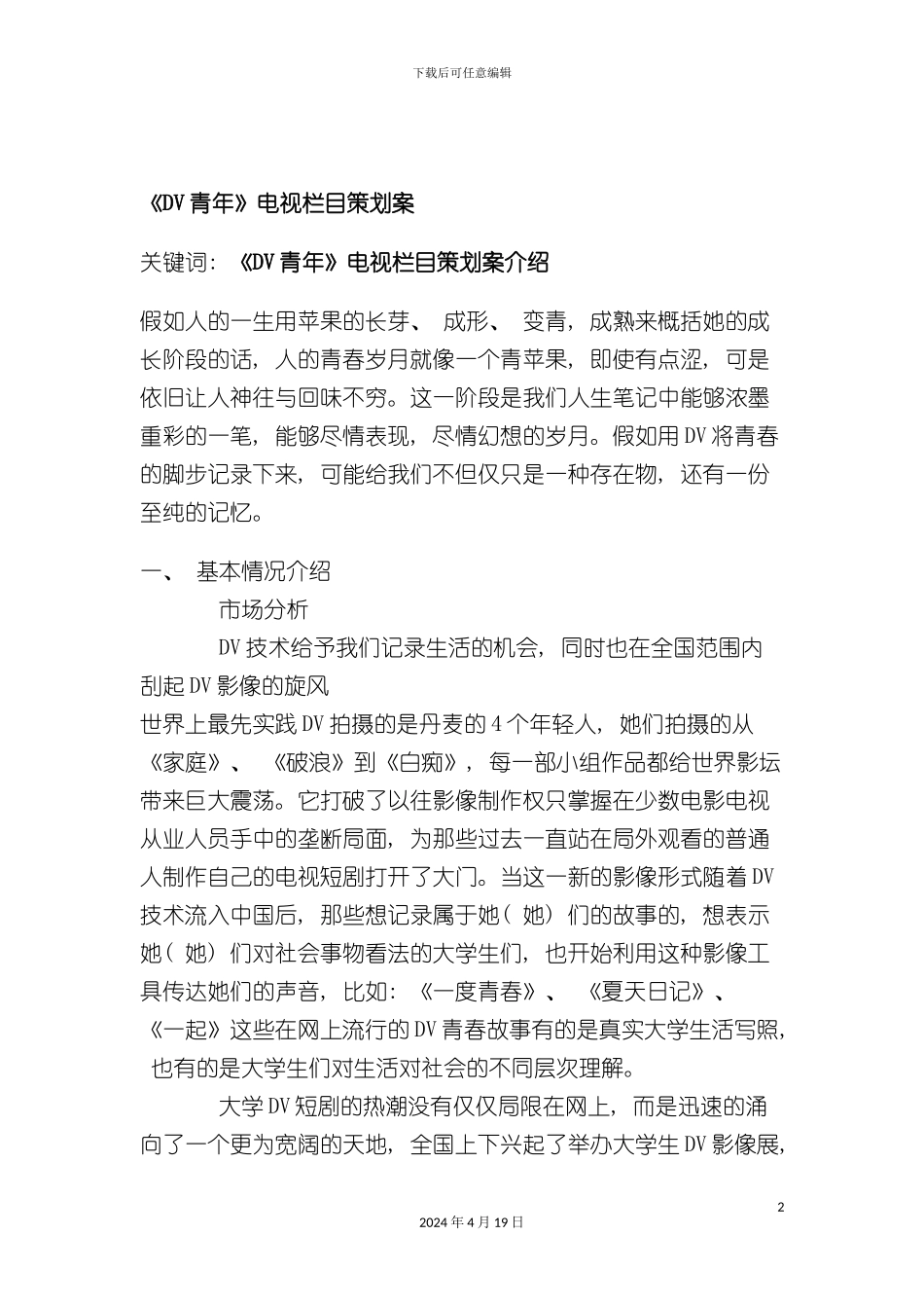 青年电视栏目策划案_第2页