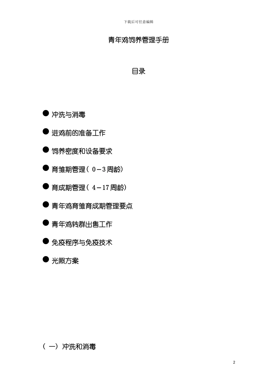 青年鸡饲养管理手册模板_第2页