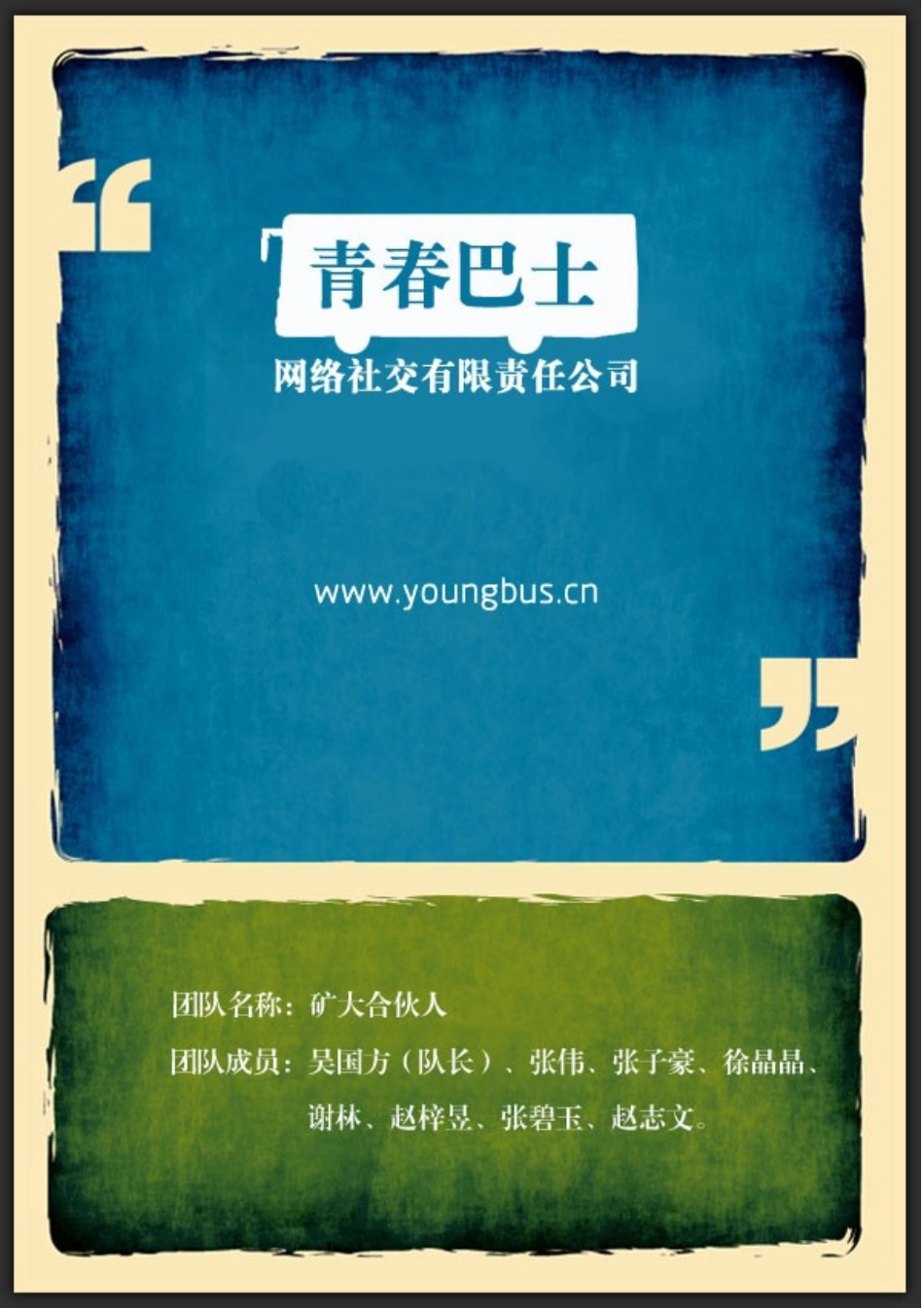 青春巴士创业计划书排版模板_第2页