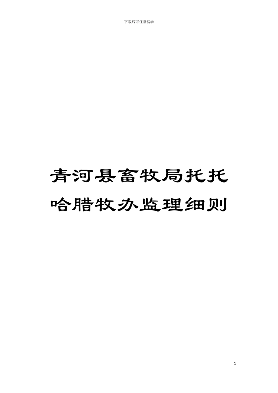 青河县畜牧局托托哈腊牧办监理细则模板_第1页