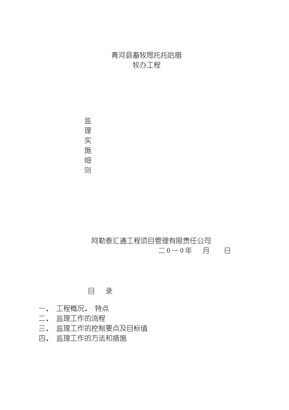 青河县畜牧局托托哈腊牧办监理细则模板_第2页