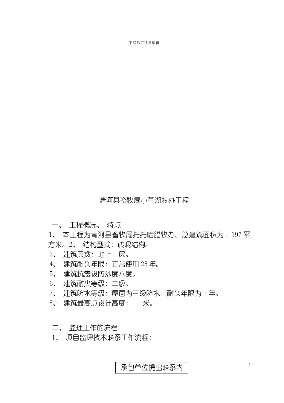 青河县畜牧局托托哈腊牧办监理细则模板_第3页