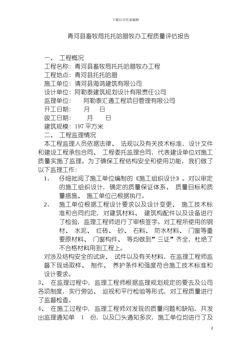 青河县畜牧局托托哈腊牧办质量评估报告模板_第2页