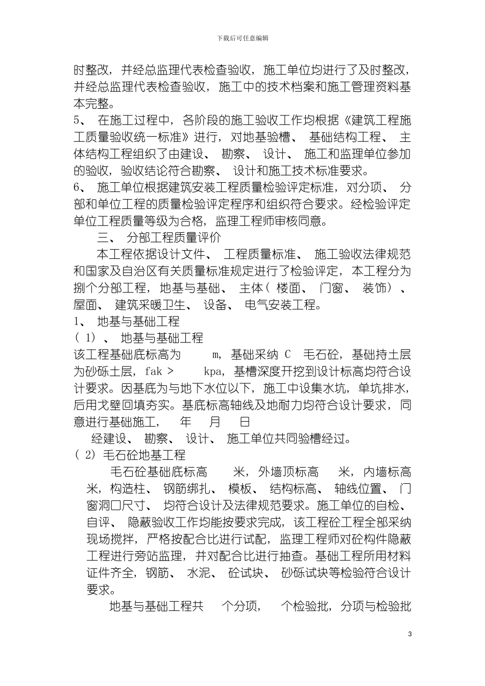 青河县畜牧局托托哈腊牧办质量评估报告模板_第3页