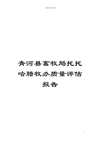 青河县畜牧局托托哈腊牧办质量评估报告模板
