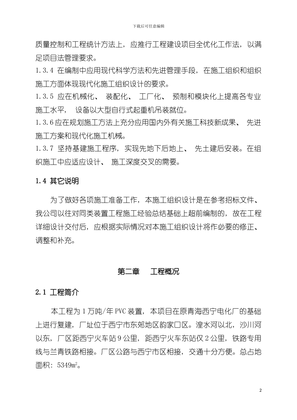 青海PVC装置施工组织设计模板_第3页