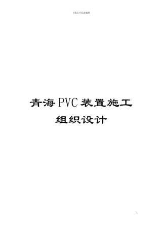 青海PVC装置施工组织设计模板