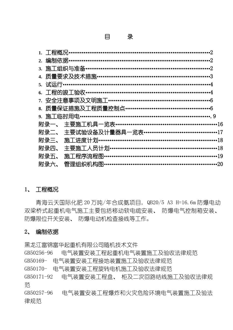 青海云天氨合成起重机电气施工方案模板_第2页