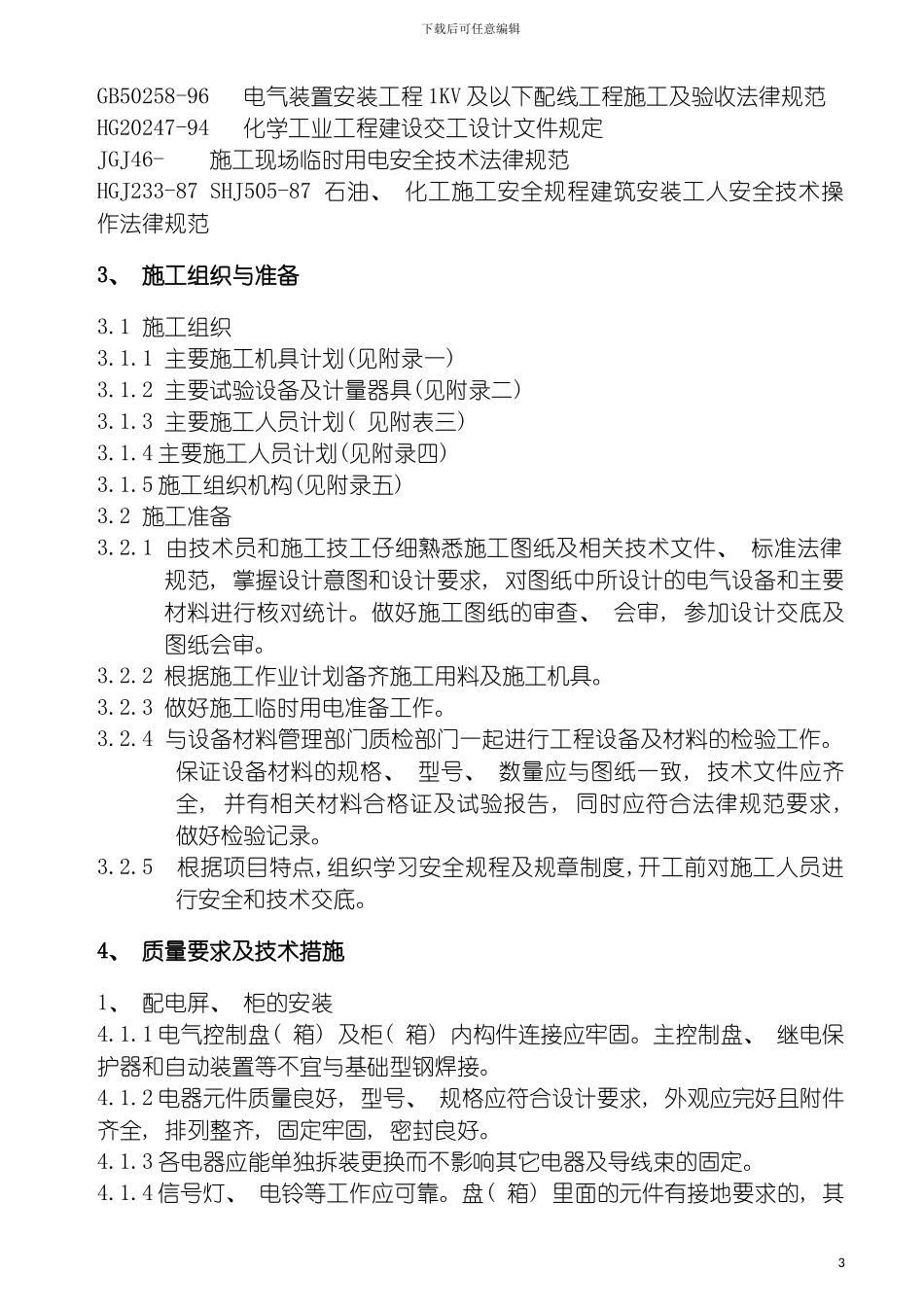 青海云天氨合成起重机电气施工方案模板_第3页